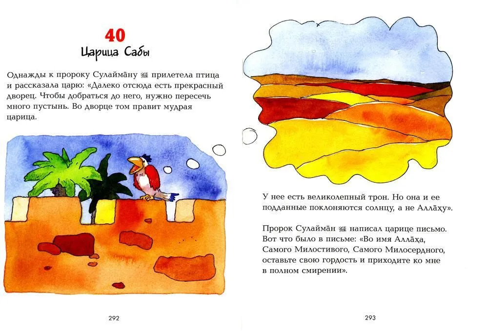 Мой первый Коран. Золотые истории из Корана