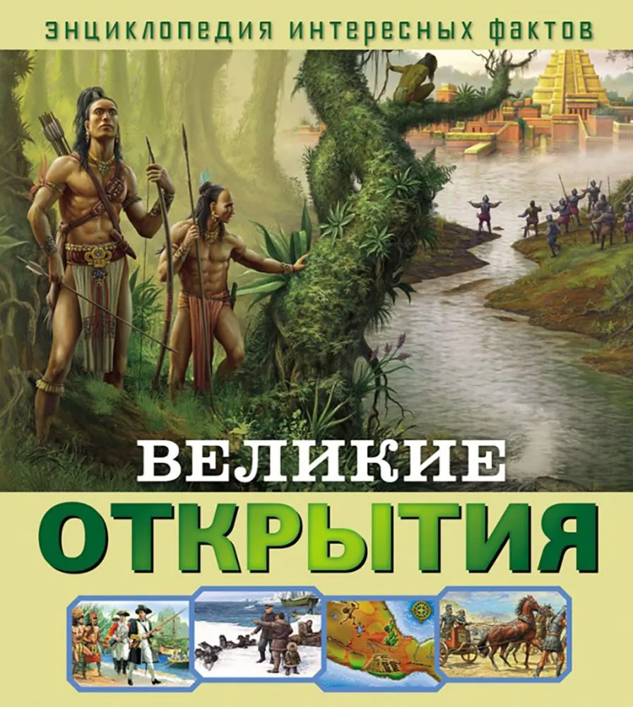 Великие открытия