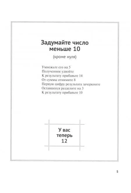 Задумай число. Математический отгадчик