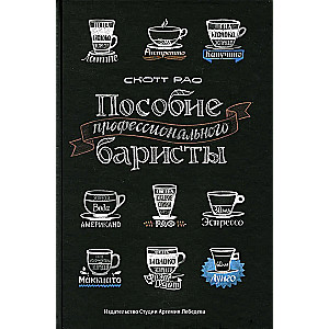 Пособие профессионального баристы. Экспертное руководство по приготовлению эспрессо и кофе