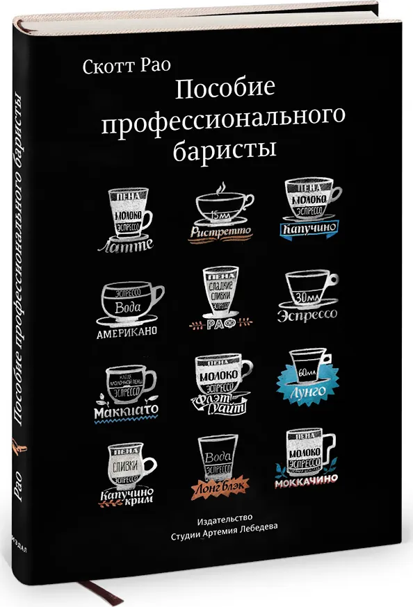 Пособие профессионального баристы. Экспертное руководство по приготовлению эспрессо и кофе