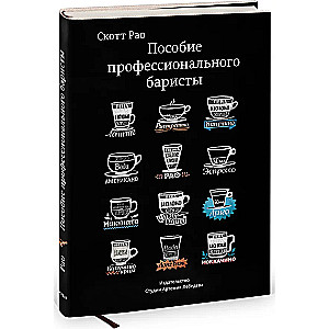 Пособие профессионального баристы. Экспертное руководство по приготовлению эспрессо и кофе