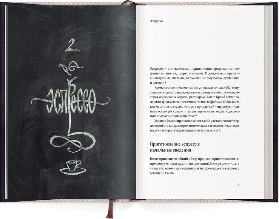 Пособие профессионального баристы. Экспертное руководство по приготовлению эспрессо и кофе