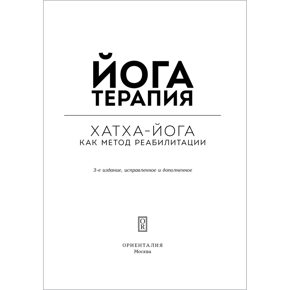 Йогатерапия. Практическое руководство. Хатха-йога как метод реабилитации