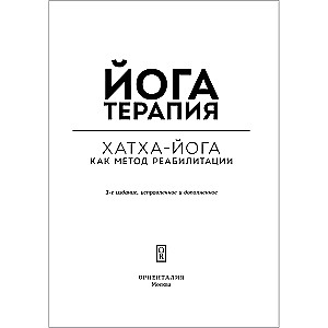 Йогатерапия. Практическое руководство. Хатха-йога как метод реабилитации