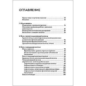 Йогатерапия. Практическое руководство. Хатха-йога как метод реабилитации