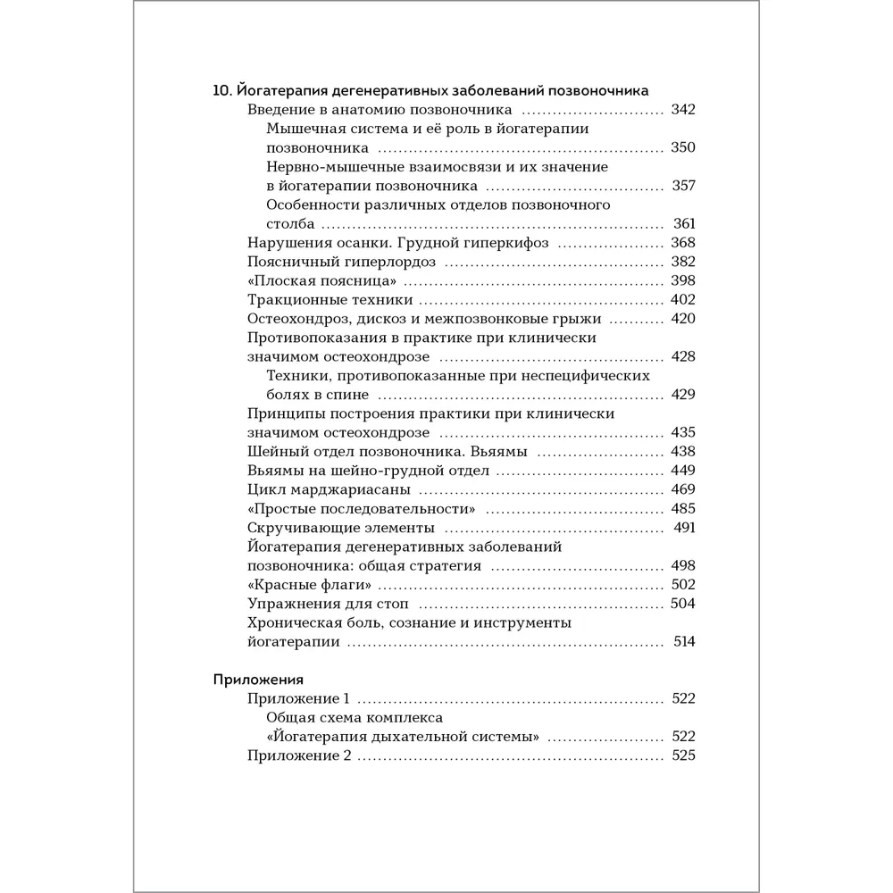 Йогатерапия. Практическое руководство. Хатха-йога как метод реабилитации