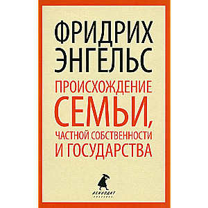 Происхождение семьи, частной собственности и государства