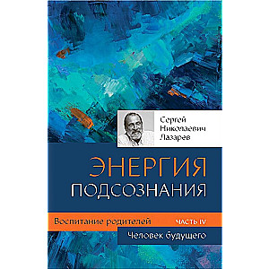 Энергия подсознания. Воспитание родителей. Часть 4