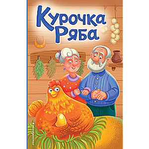 Курочка Ряба