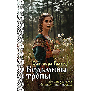 Ведьмины тропы