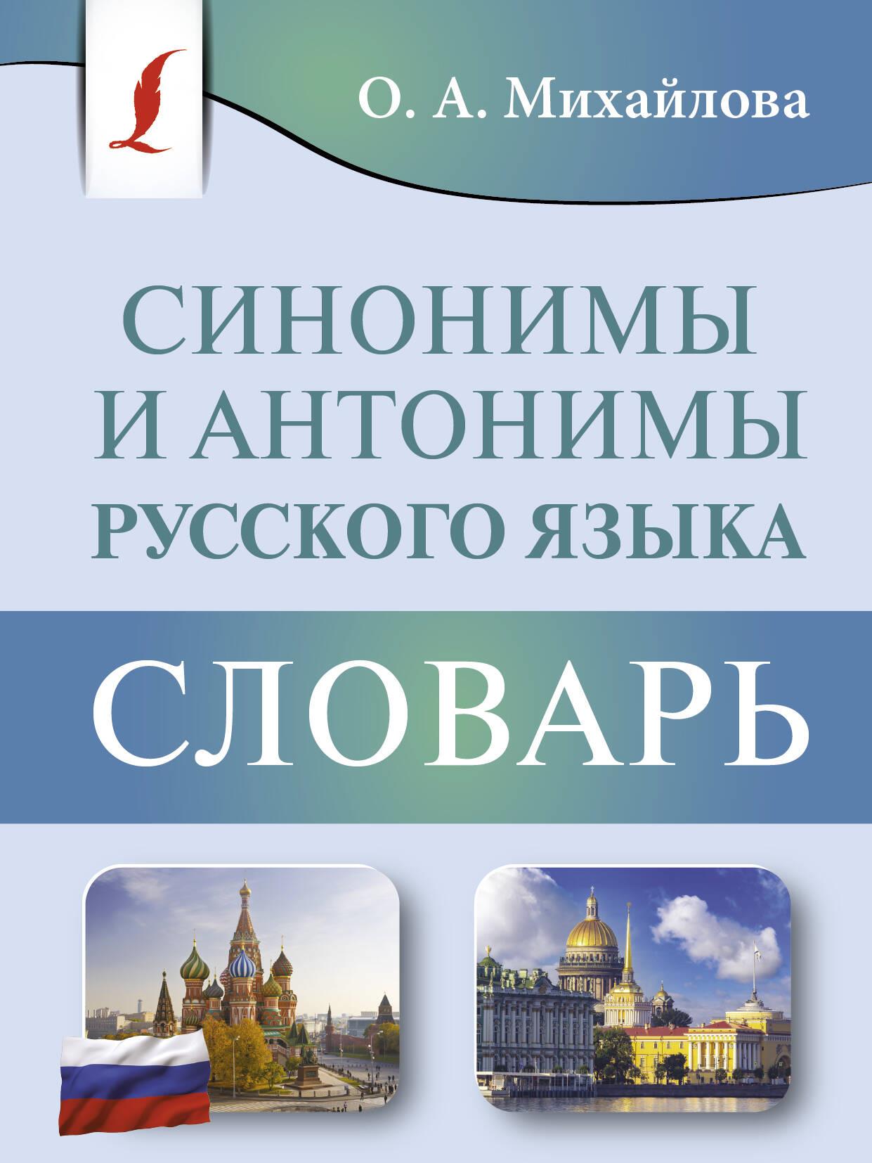 Синонимы и антонимы русского языка. Словарь