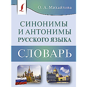 Синонимы и антонимы русского языка. Словарь