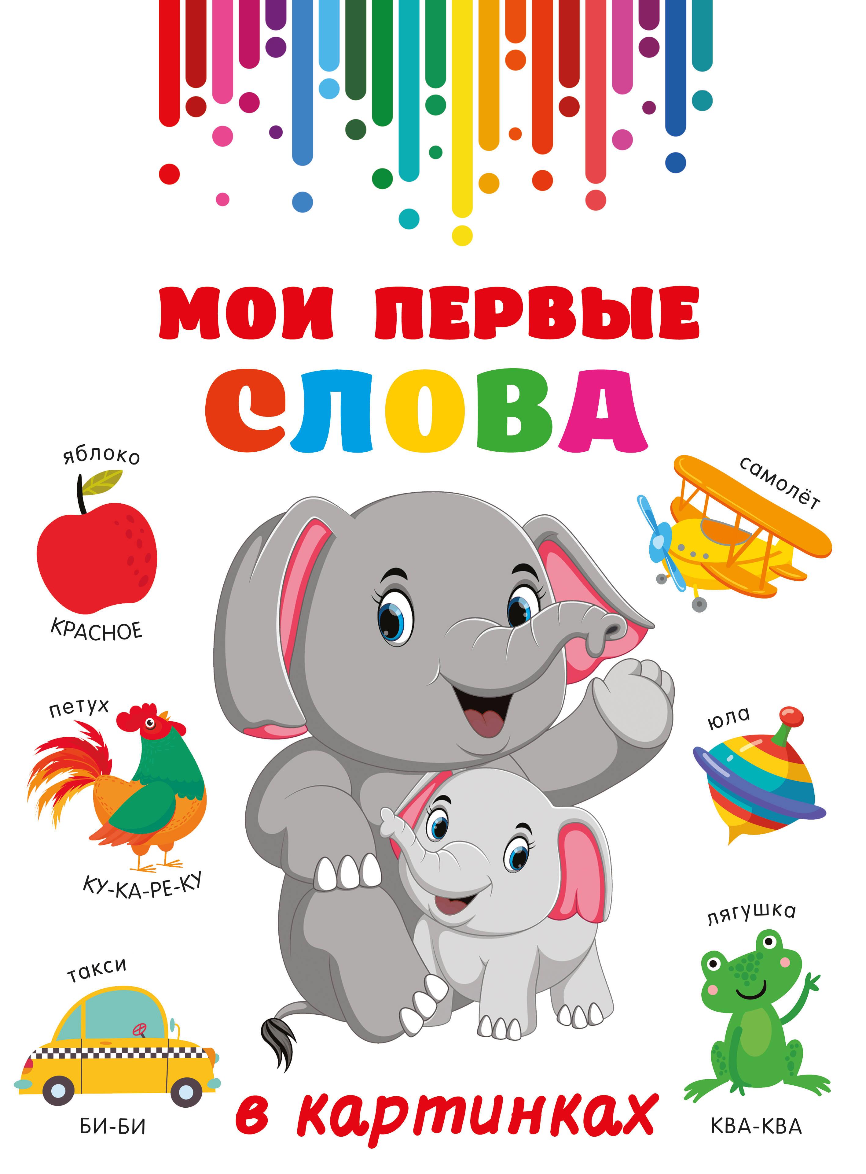 Мои первые слова в картинках