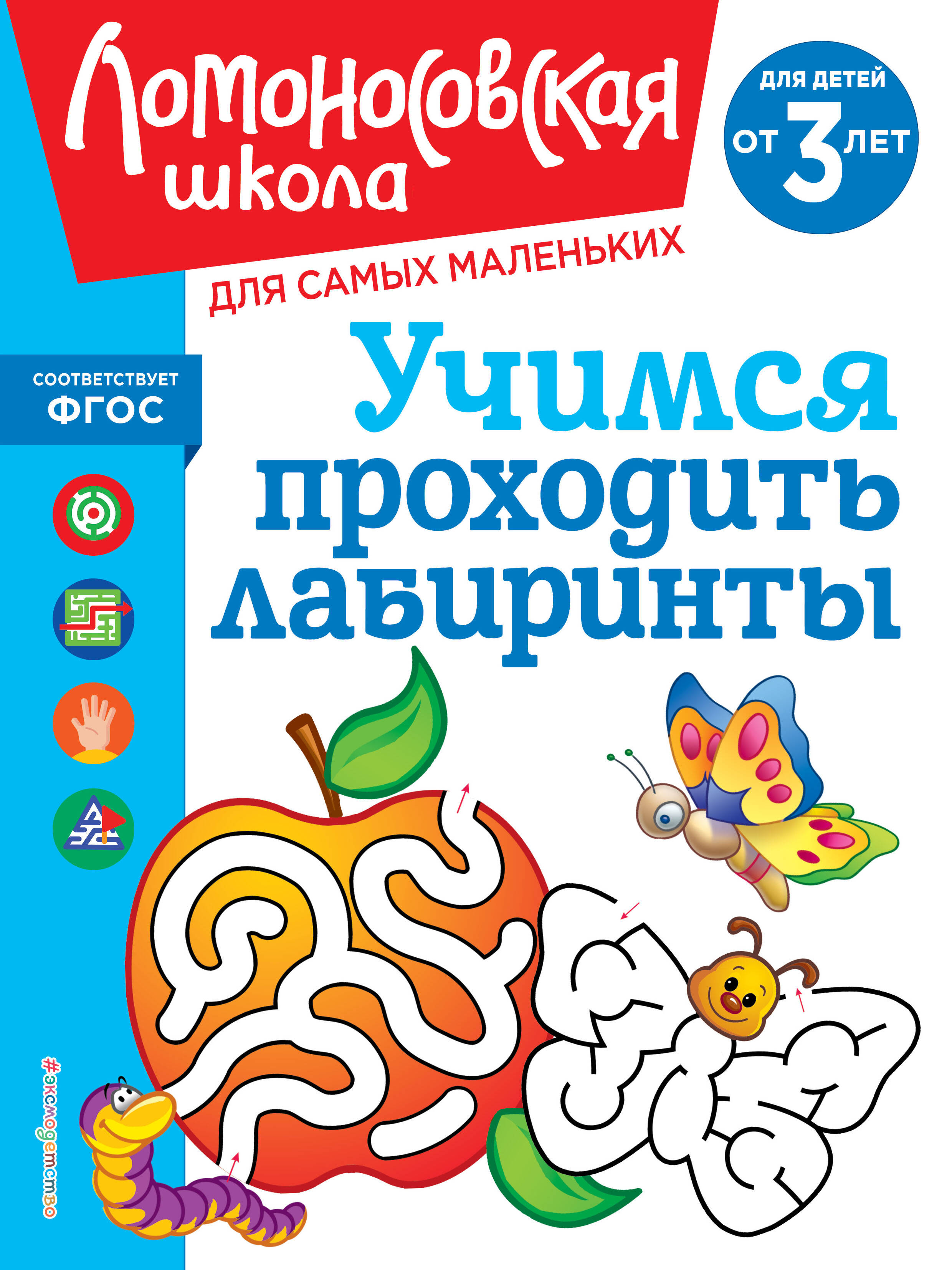 Учимся проходить лабиринты: для детей от 3-х лет