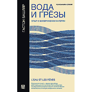 Вода и грёзы. Опыт о воображении материи