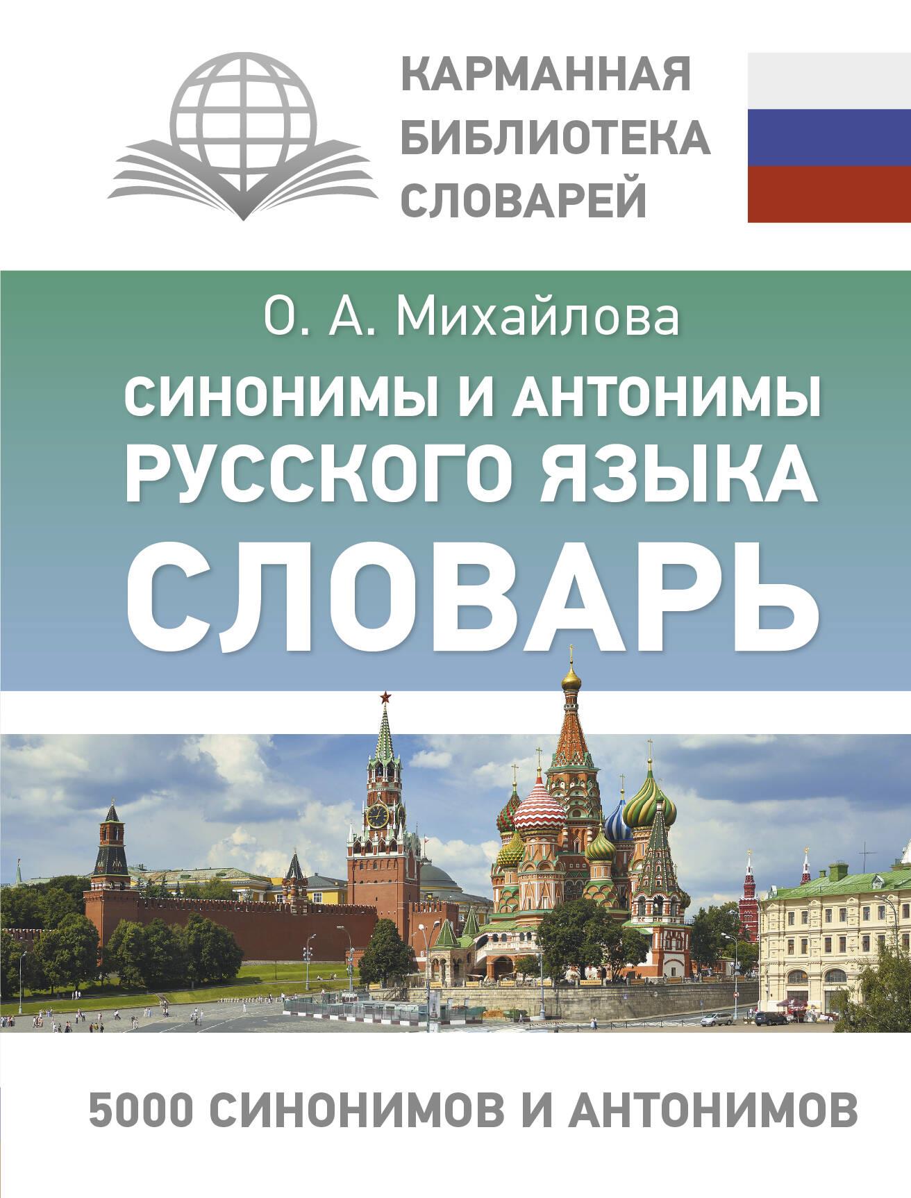 Синонимы и антонимы русского языка. Словарь