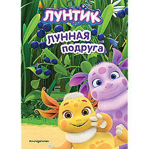 Лунтик. Лунная подруга