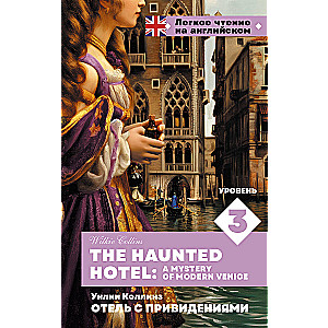 Отель с привидениями. Уровень 3 = The Haunted Hotel: A Mystery of Modern Venice