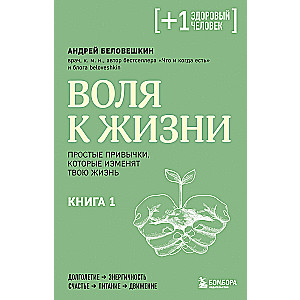 Воля к жизни. Простые привычки, которые изменят твою жизнь. Книга 1