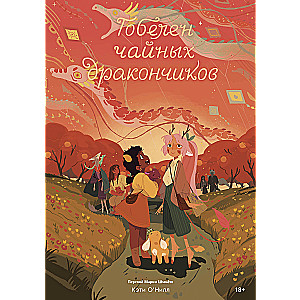 Комплект Общество Чайных Дракончиков (1-3 часть)