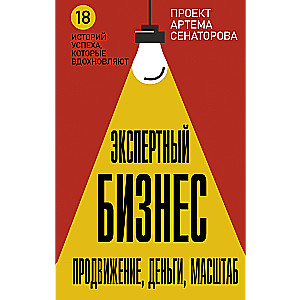 Экспертный Бизнес. Продвижение, деньги, масштаб