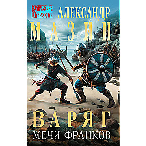 Варяг. Мечи франков