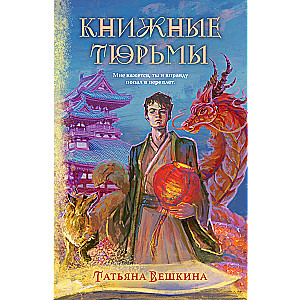 Книжные тюрьмы