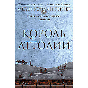 Король Аттолии. Книга 3