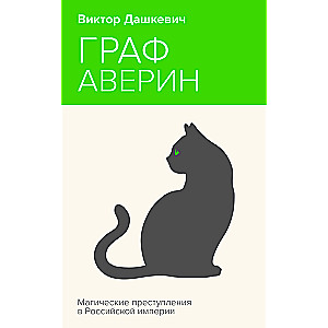 Граф Аверин. Колдун Российской империи