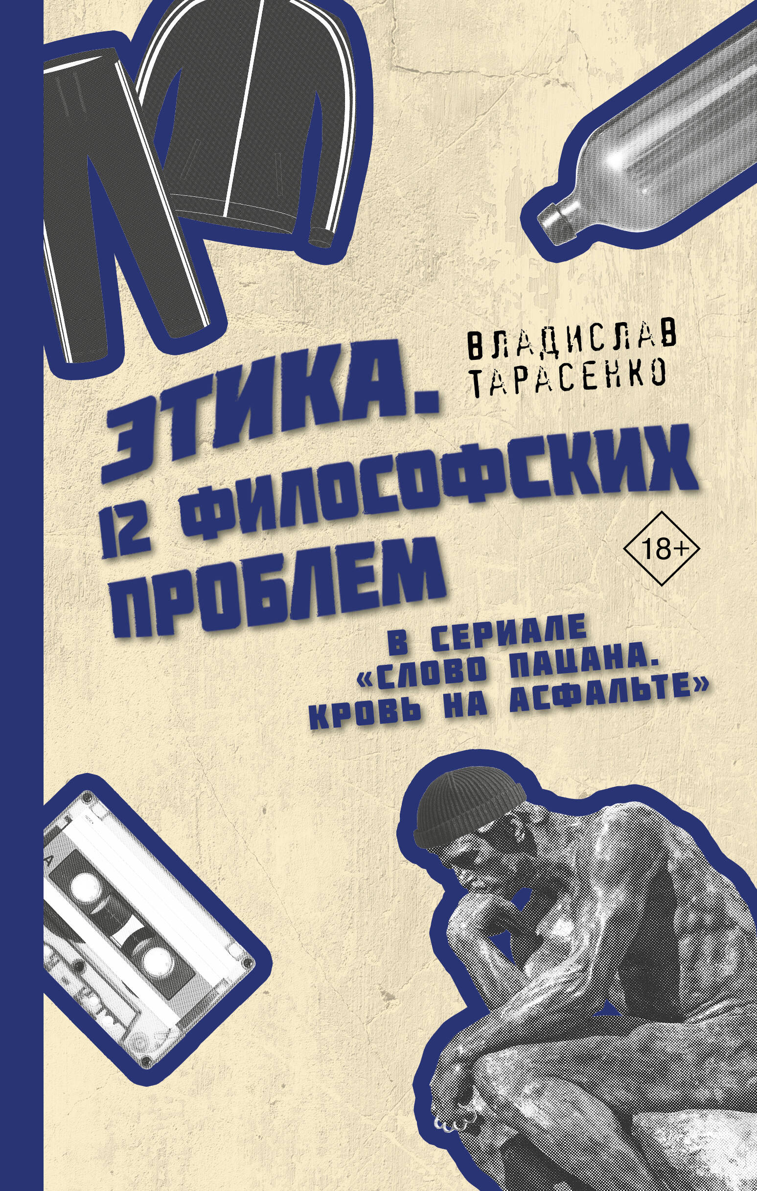 Этика. 12 философских проблем в сериале "Слово пацана. Кровь на асфальте"