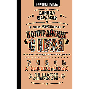 Копирайтинг с нуля (исправленное и дополненное)