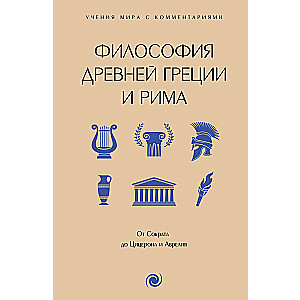 Философия Древней Греции и Рима. От Сократа до Цицерона и Аврелия