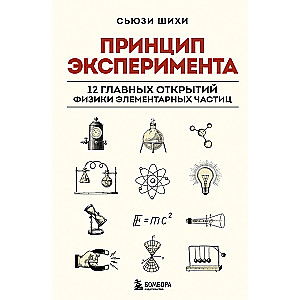 Принцип эксперимента. 12 главных открытий физики элементарных частиц