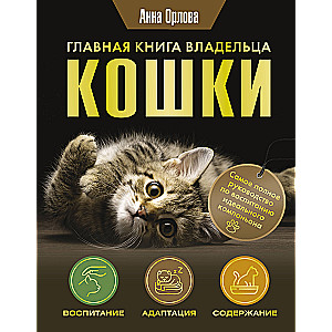 Главная книга владельца кошки