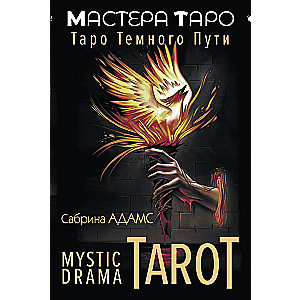 Mystic Drama Tarot. Таро темного пути (78 карт и руководство)