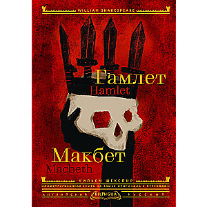 Гамлет. Макбет = Hamlet. Macbeth