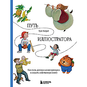 Путь иллюстратора. Как стать детским иллюстратором и создать собственную книгу