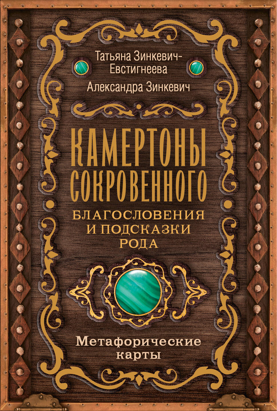 Камертоны Сокровенного: благословения и подсказки Рода