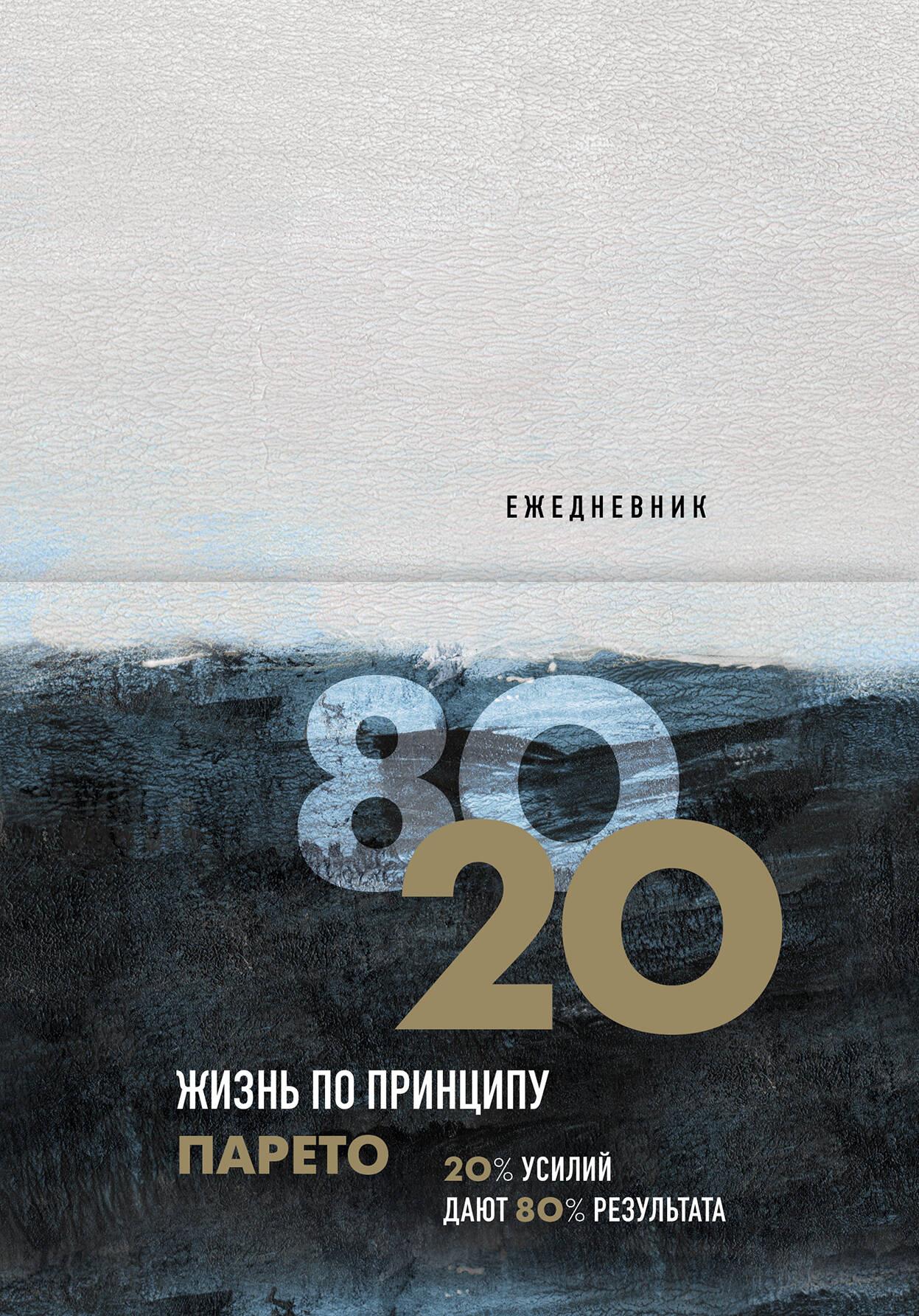 Ежедневник "Жизнь по принципу Парето 80/20"