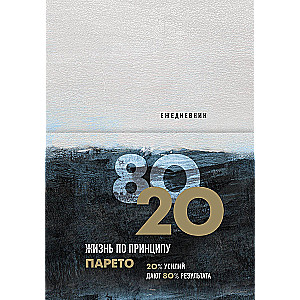 Ежедневник "Жизнь по принципу Парето 80/20"