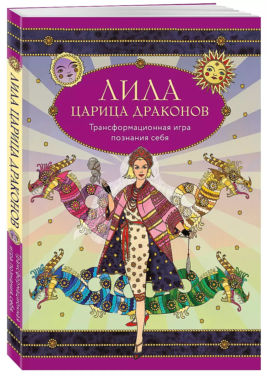 Лила Царица Драконов. Трансформационная игра познания себя (игровое поле, руководство, 40 карт, игральный кубик)