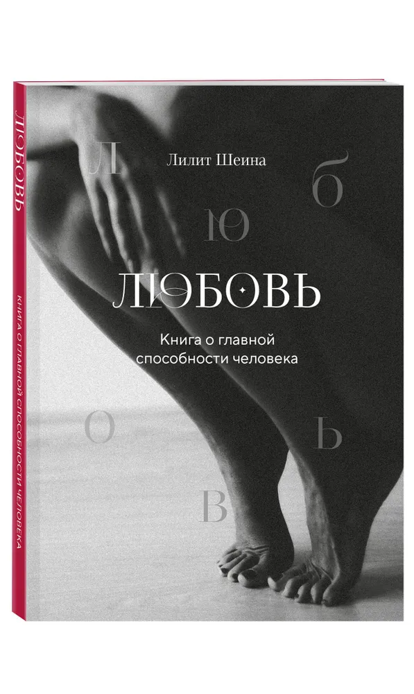 Любовь. Книга о главной способности человека + колода метафорических карт