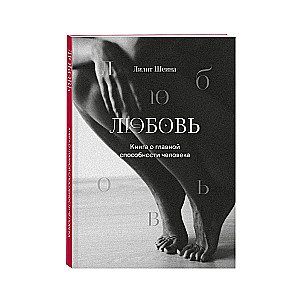 Любовь. Книга о главной способности человека + колода метафорических карт