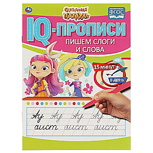 IQ-прописи. Пишем слоги и слова. Сказочный патруль