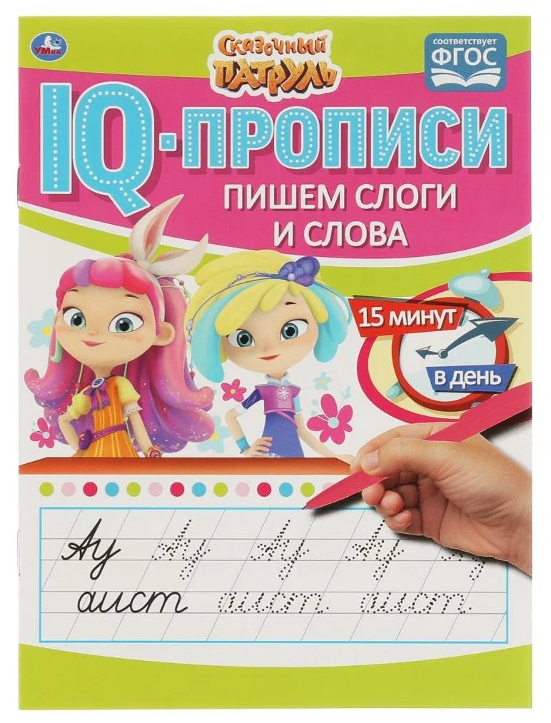 IQ-прописи. Пишем слоги и слова. Сказочный патруль