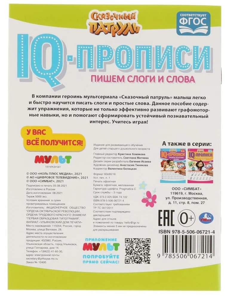 IQ-прописи. Пишем слоги и слова. Сказочный патруль