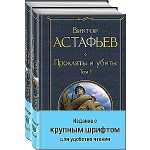 Прокляты и убиты (комплект из 2 книг с крупным шрифтом)