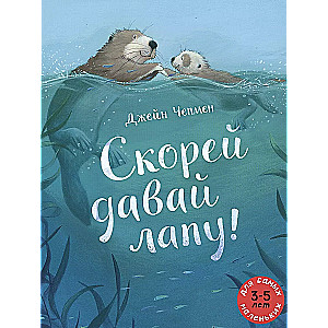 Скорей давай лапу!