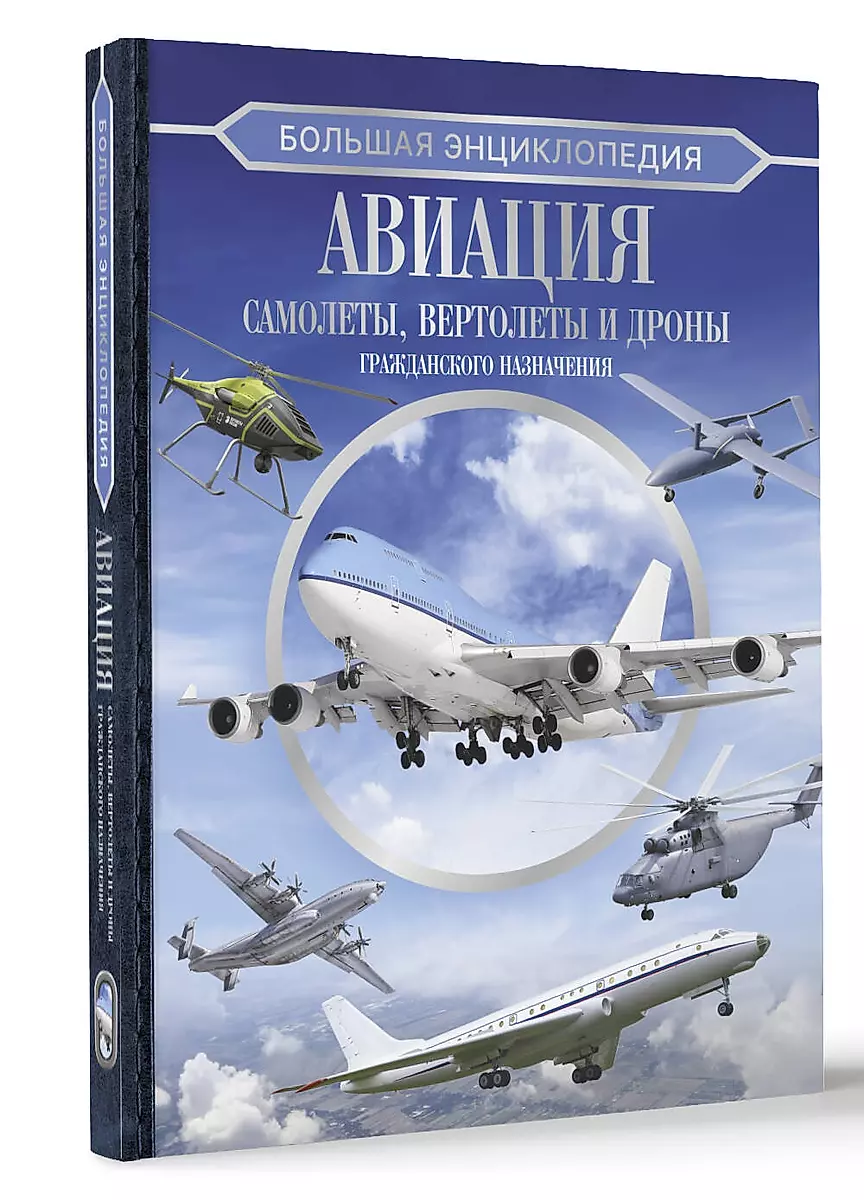 Большая энциклопедия. Авиация: самолеты, вертолеты и дроны гражданского назначения